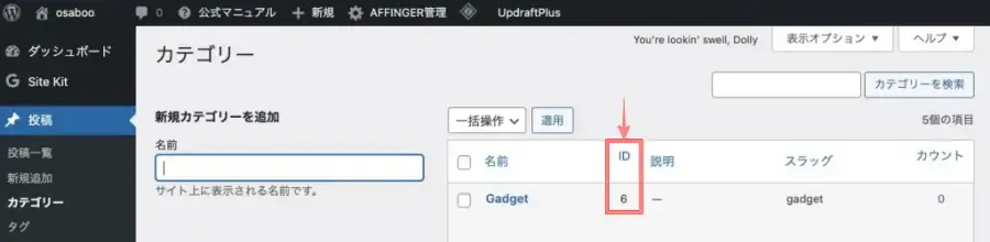 WordPress管理画面の「投稿 → カテゴリー」でカテゴリIDを確認する画面