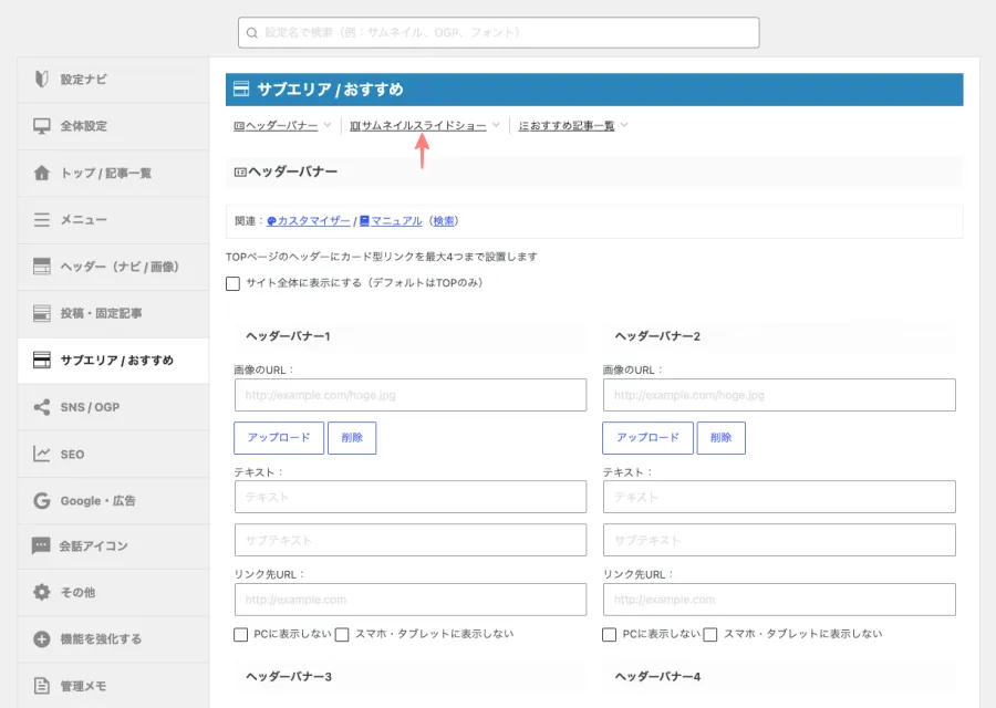AFFINGER7管理の「サブエリア / おすすめ」設定画面