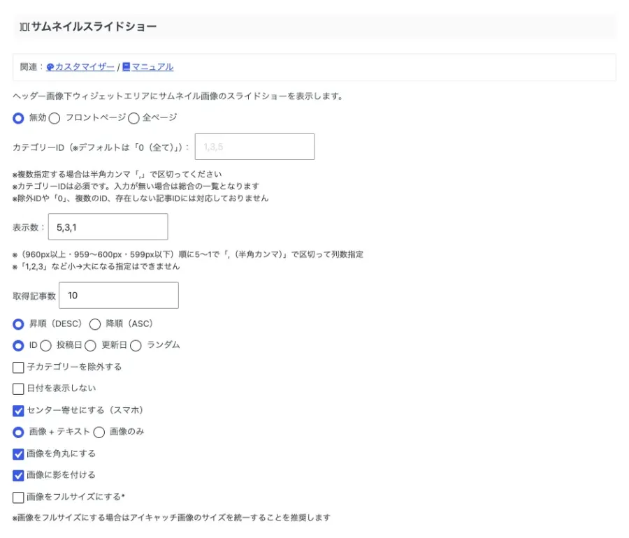 AFFINGER管理の「サブエリア / おすすめ」にあるサムネイルスライドショー設定画面