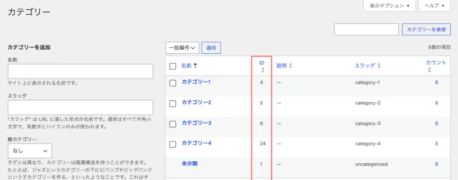 WordPress管理画面の投稿カテゴリー一覧でカテゴリーIDを確認する画面
