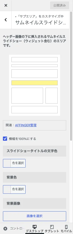 AFFINGER7カスタマイザーのサブエリアでサムネイルスライドショーを設定する画面