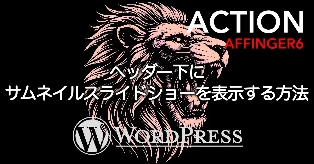 AFFINGER6でヘッダー下にサムネイルスライドショーを表示する設定手順