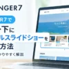 AFFINGER7でヘッダー下にサムネイルスライドショーを表示する方法を解説