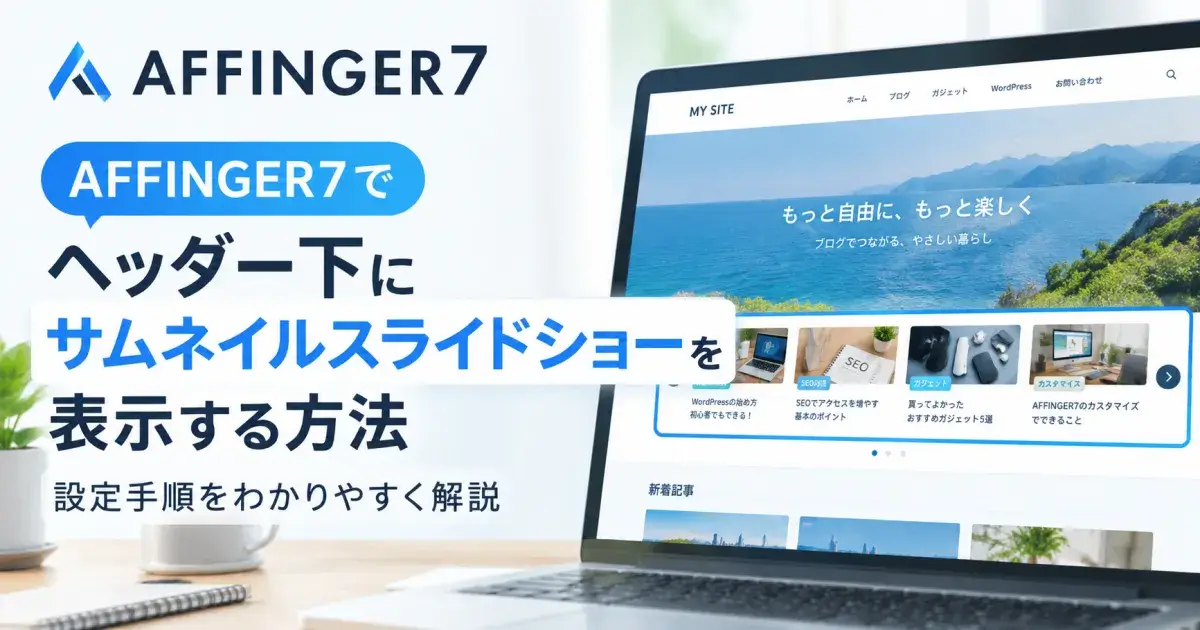 AFFINGER7でヘッダー下にサムネイルスライドショーを表示する方法を解説