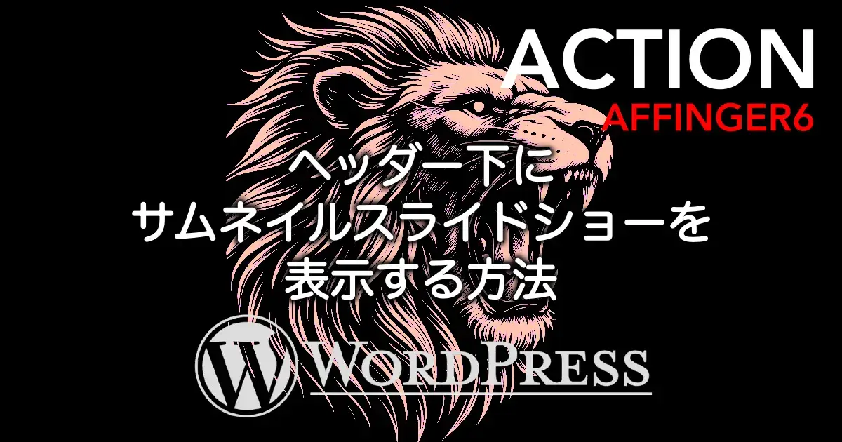 AFFINGER6でヘッダー下にサムネイルスライドショーを表示する方法