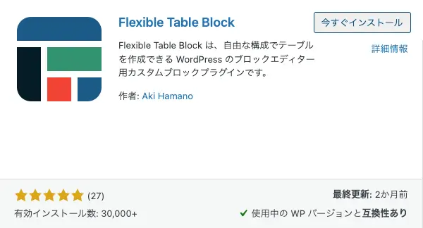 Flexible Table Blockプラグインの「今すぐインストール」画面