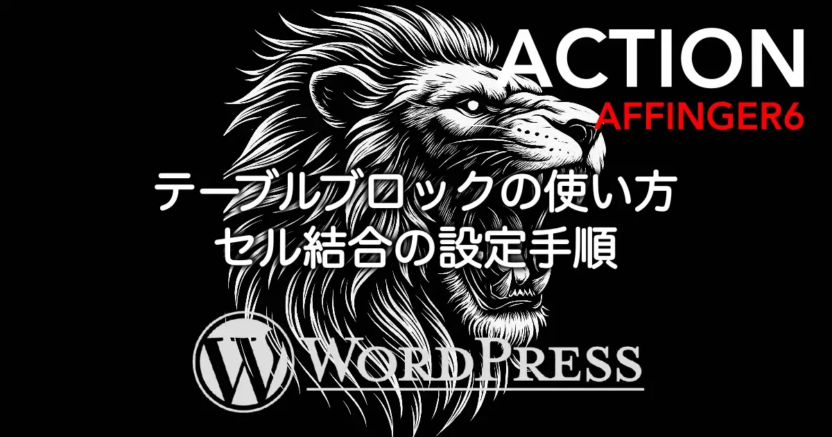 AFFINGER6のテーブルブロックでセル結合を設定する手順
