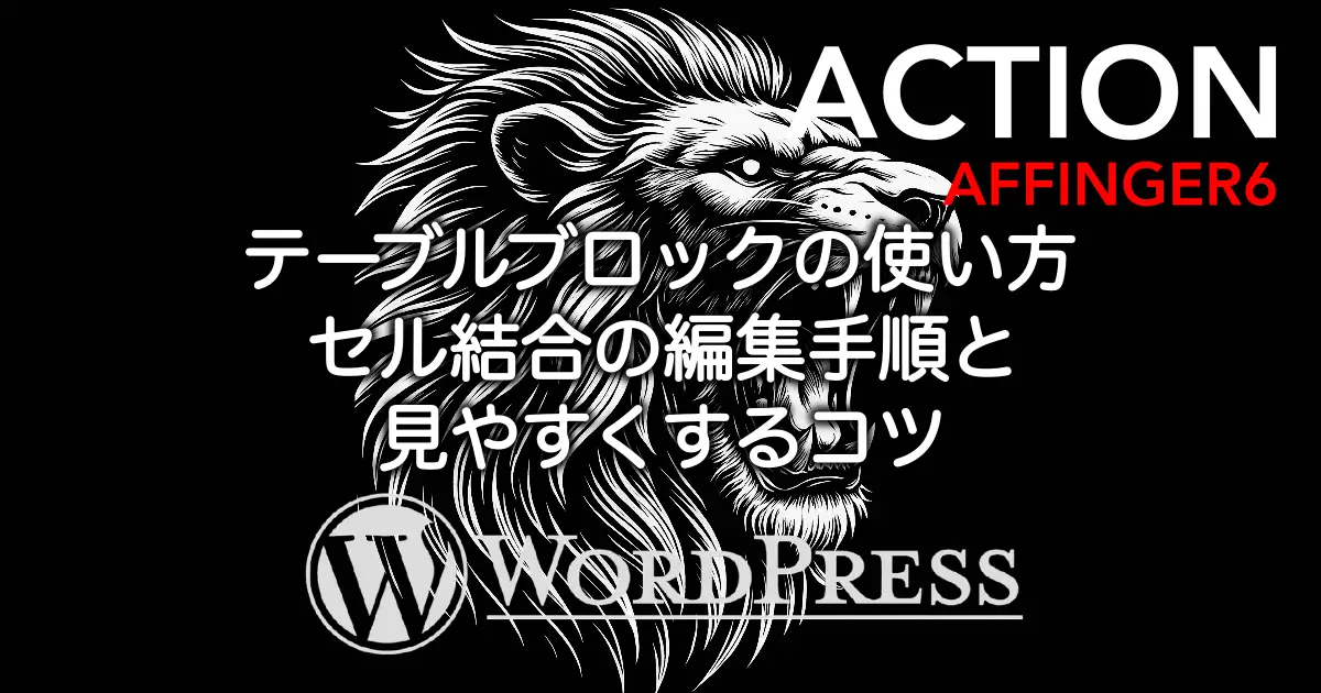 AFFINGER6のテーブルブロック編集｜セル結合を行う操作手順