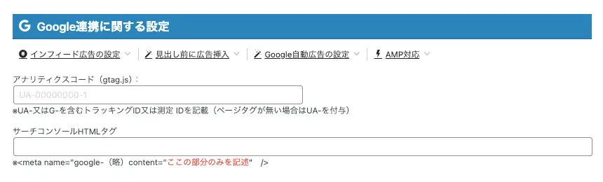 AFFINGER管理のGoogle・広告／AMPタブのトップ画面