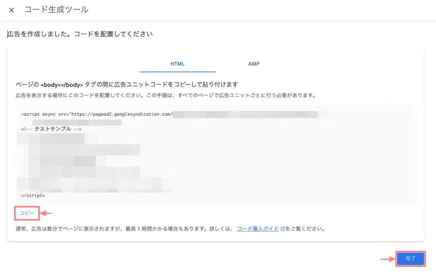 Google AdSenseのコード生成ツール画面でコピーと完了をクリックする操作画面