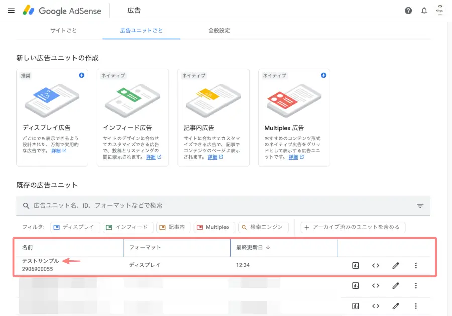 Google AdSenseで既存の広告ユニット一覧からコードを取得する画面