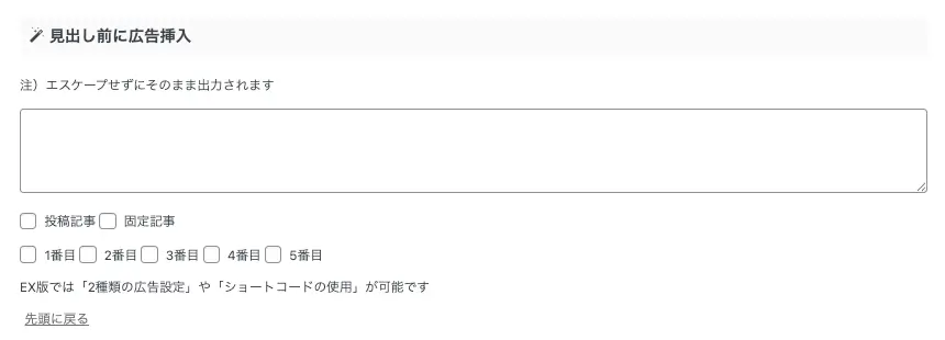 AFFINGER管理画面で見出し前に広告を挿入する設定画面