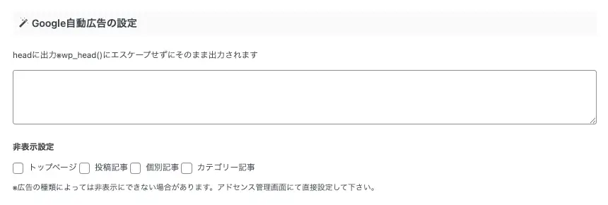 AFFINGER管理画面のGoogle自動広告の設定項目を表示した画面