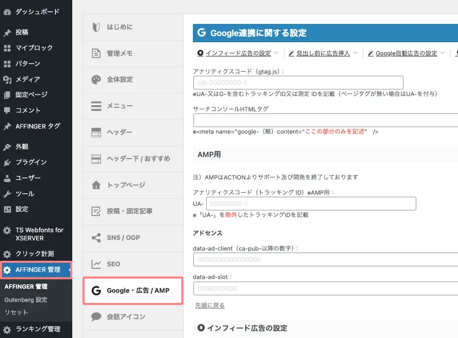 WordPress管理画面のAFFINGER管理からGoogle・広告／AMPタブを開く操作画面