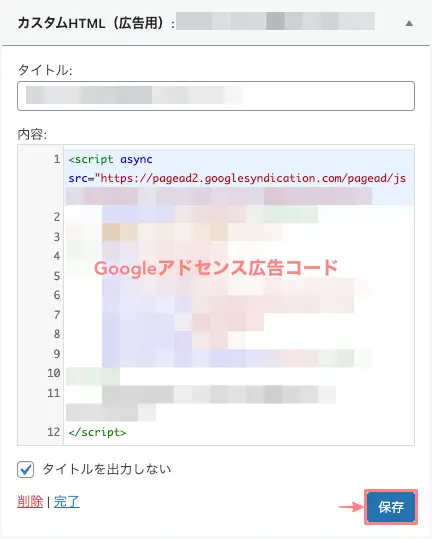 ウィジェットのカスタムHTML（広告用）に記載する広告コード例の画面