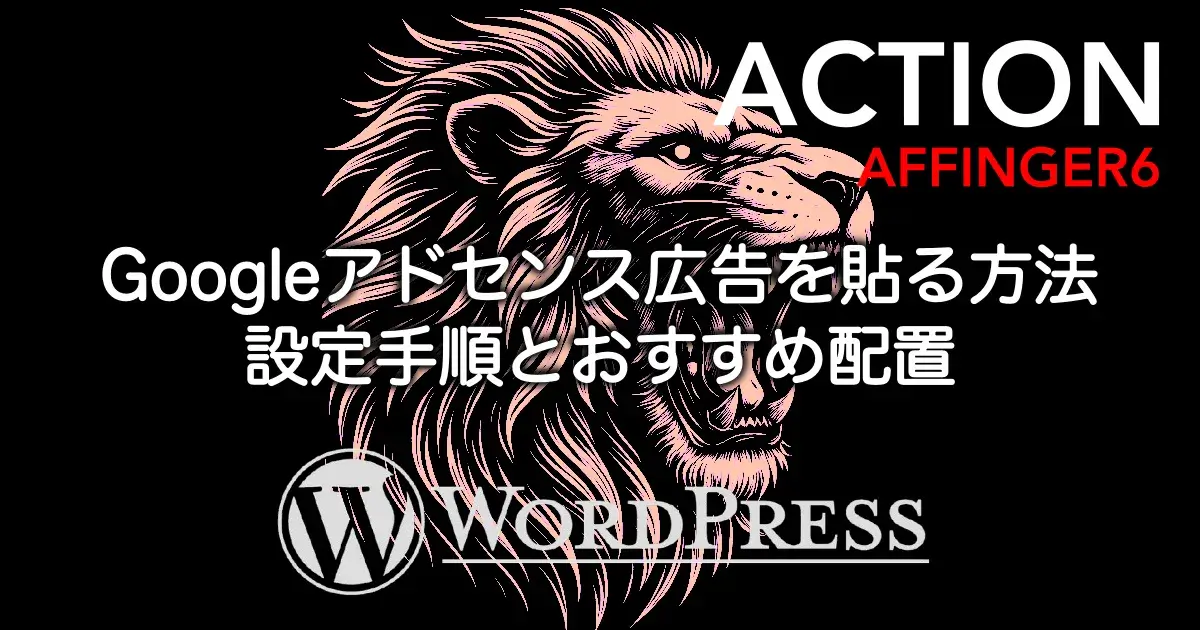 AFFINGER6でGoogleアドセンス広告を貼る方法と設定手順・おすすめ配置