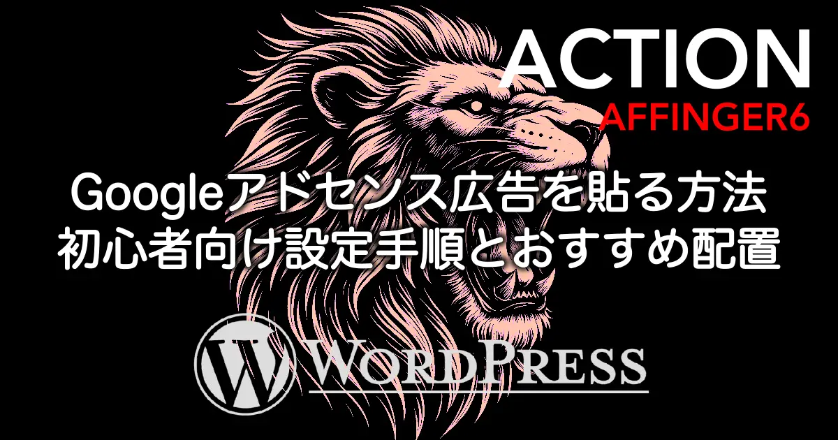 AFFINGER6でGoogleアドセンス広告を貼る方法を解説