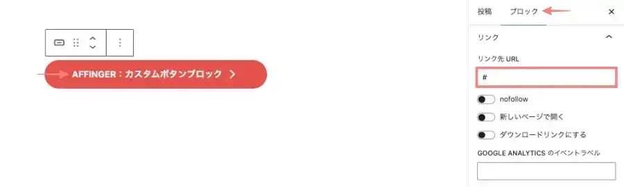 ボタンブロックを装飾し、「リンク先URL」にアフィリエイトURLを貼り付けている画面