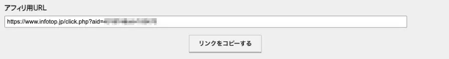 infotopでアフィリエイト用URLを取得している画面