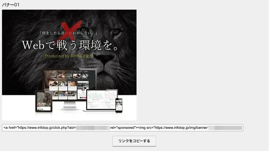 infotopでバナー用URLを取得している画面