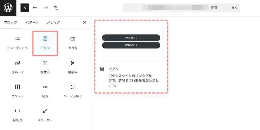 ブロックタブのメニューから「ボタン」をクリックして、投稿(エディター)画面に挿入している画面