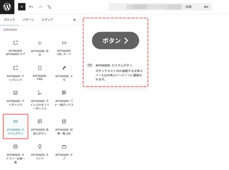 ブロックタブのメニューから「AFFINGER:カスタムボタン」をクリックして、投稿(エディター)画面に挿入している画面