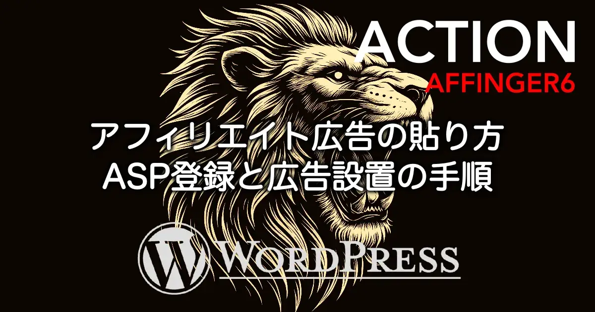 AFFINGER6でアフィリエイト広告を貼る方法とASP登録から広告設置までの手順