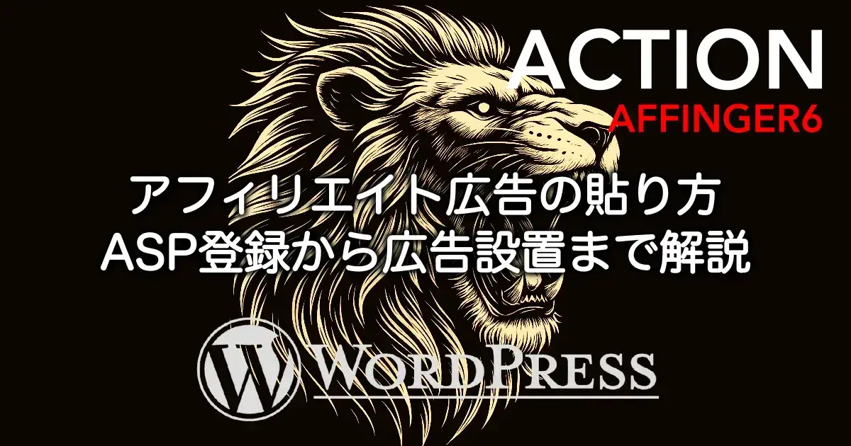 AFFINGER6でアフィリエイト広告の貼り方を解説