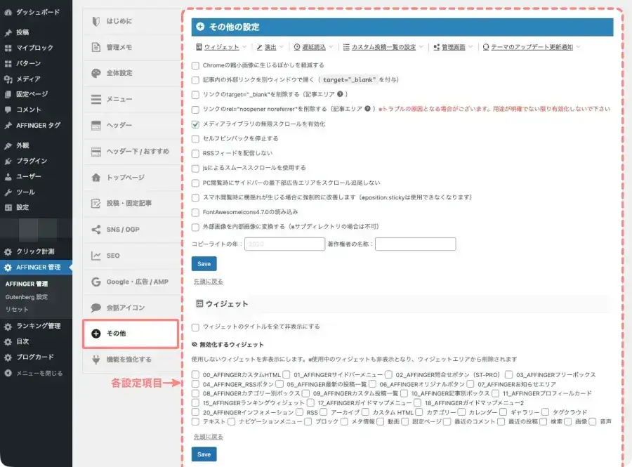 AFFINGER管理画面で「その他」タブをクリックする