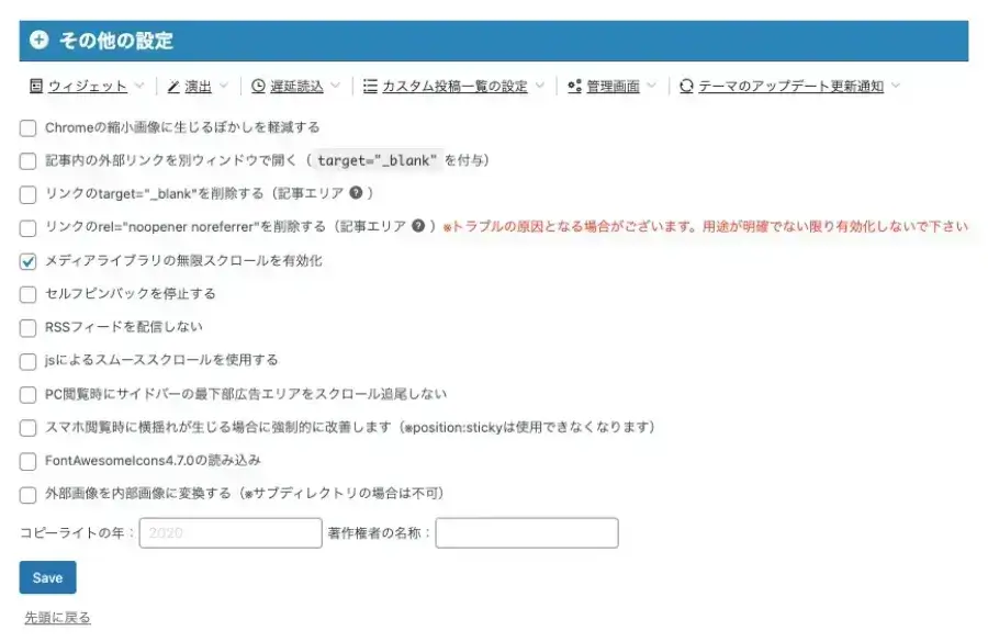 AFFINGER管理画面の「その他」タブにあるその他の設定項目