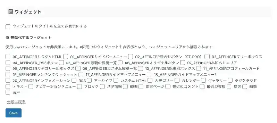 AFFINGER管理画面の「その他」タブにあるウィジェット設定項目