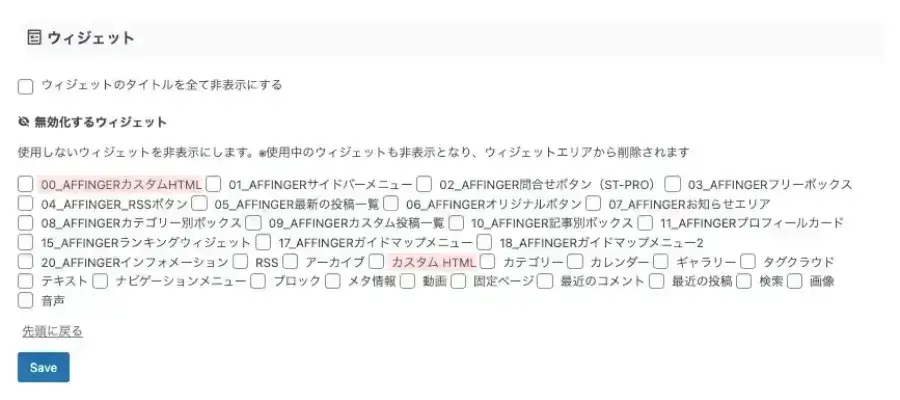 AFFINGER管理画面の「その他」タブにあるウィジェット設定項目マーキング付