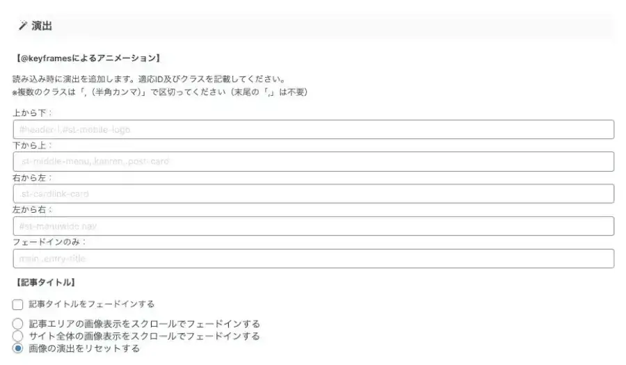 AFFINGER管理画面の「その他」タブにある演出設定項目