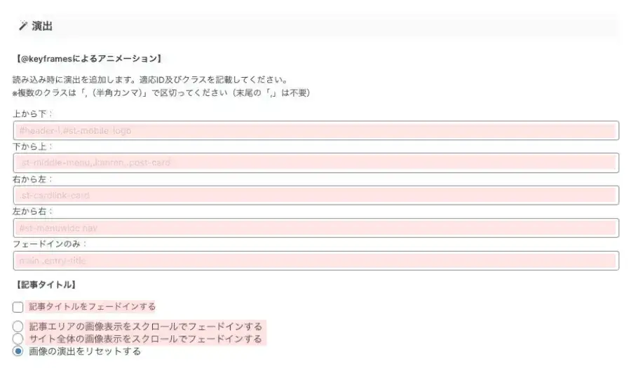 AFFINGER管理画面の「その他」タブにある演出設定項目マーキング付