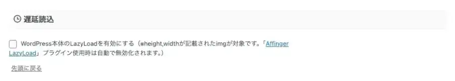 AFFINGER管理画面の「その他」タブにある遅延読込設定項目
