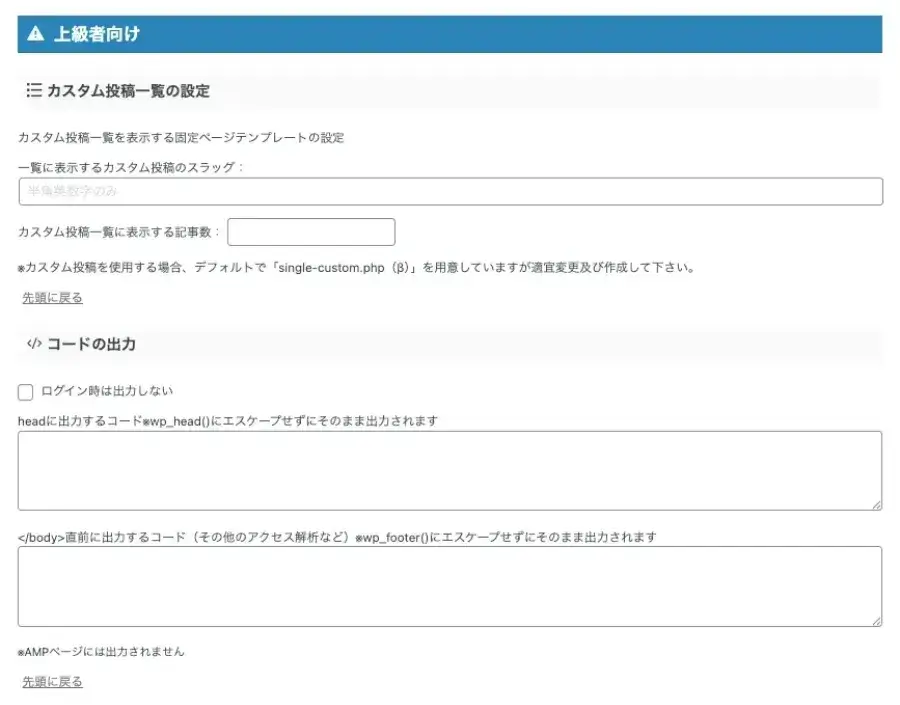 AFFINGER管理画面の「その他」タブにある上級者向け設定項目