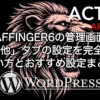 AFFINGER6の管理画面「その他」タブの設定を完全解説｜使い方とおすすめ設定まとめ