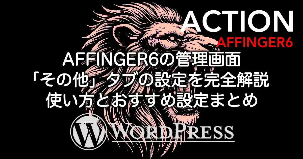 AFFINGER6の管理画面「その他」タブの設定を完全解説｜使い方とおすすめ設定まとめ