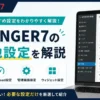 AFFINGER7のその他設定を解説