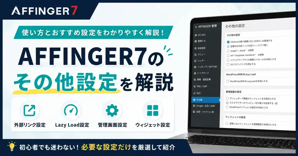 AFFINGER7のその他設定を解説