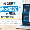 AFFINGER7のその他の設定を解説
