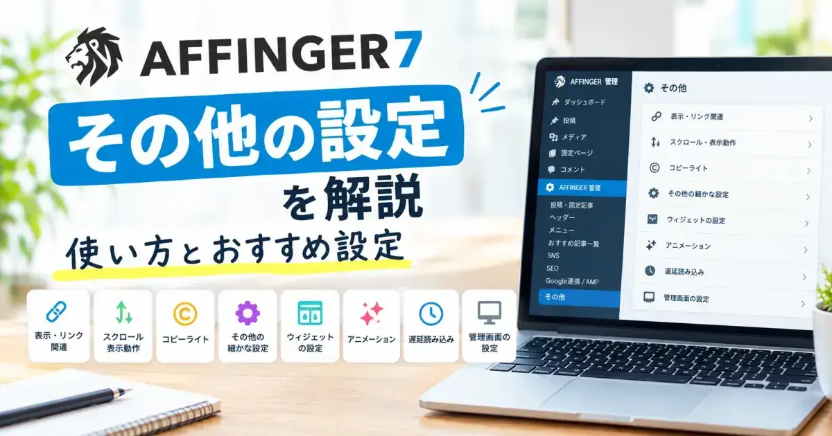AFFINGER7のその他の設定を解説