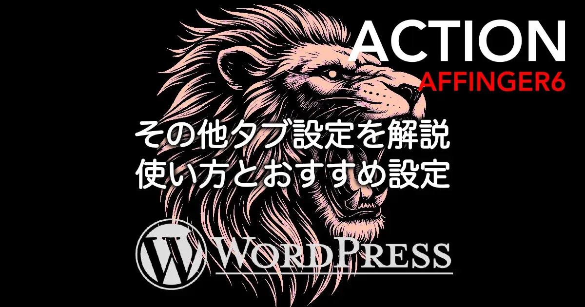 AFFINGER6のその他タブ設定の使い方とおすすめ設定