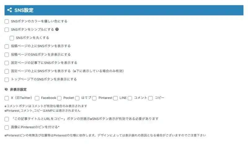 AFFINGER管理画面の「SNS / OGP設定」タブ内にあるSNS設定