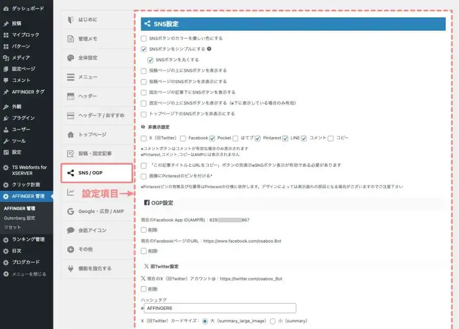 AFFINGER管理画面の「SNS / OGP設定」タブ内にあるSNS設定