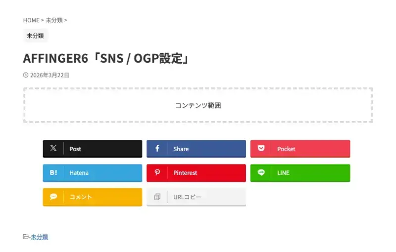 記事内に表示されたスタンダード（STD）のSNSボタンの表示例