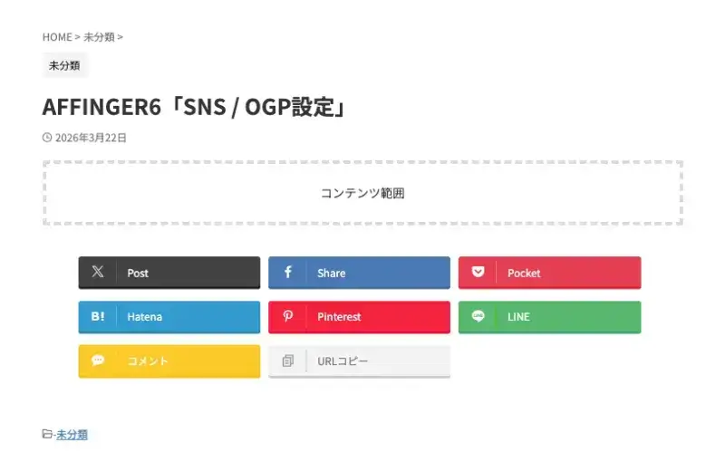 記事内に表示されたスタンダード（STD）のやさしい色合いのSNSボタンの表示例