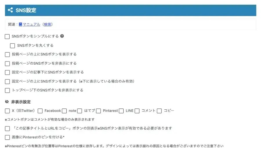 WordPress管理画面のAFFINGER管理「SNS / OGP」タブにあるSNS設定画面