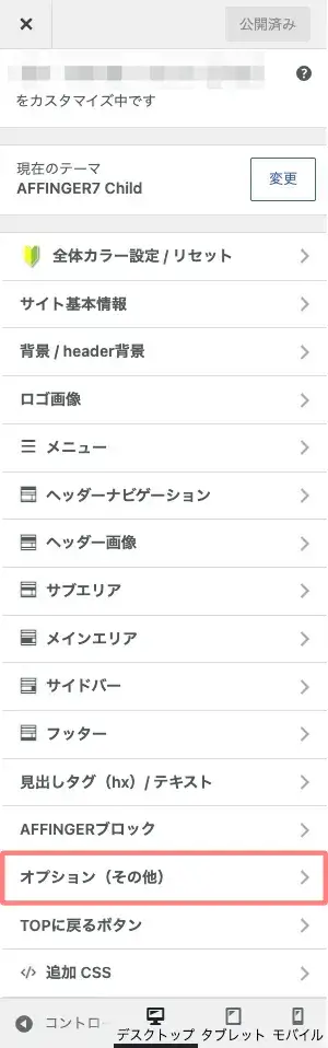 AFFINGER7カスタマイザーのトップ画面でオプション（その他）を選択