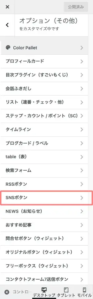 AFFINGER7カスタマイザーのオプション（その他）画面でSNSボタンを選択